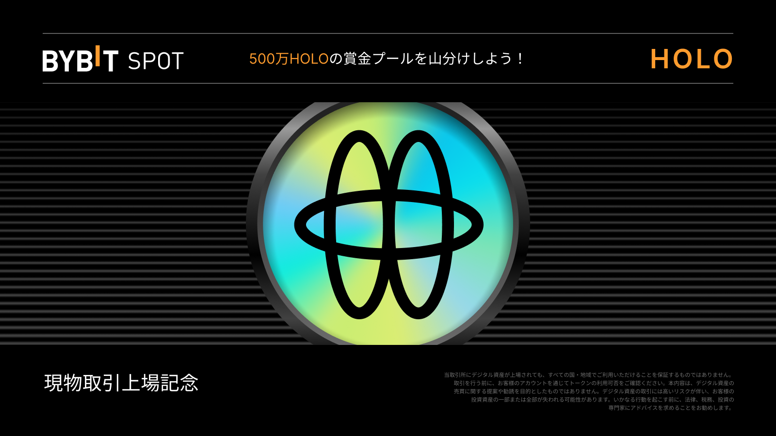 Bybit Announcement | 【HOLO新規上場】500万HOLOの賞金プールを山分けしよう！