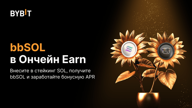 bbSOL в Ончейн Earn: внесите в стейкинг SOL, получите bbSOL и заберите часть из 200 000 USDT в SOL