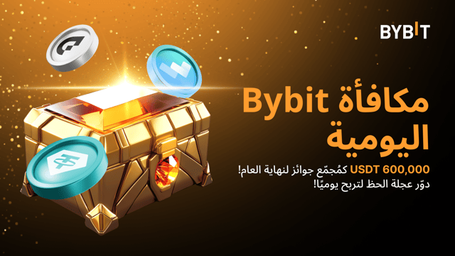 مكافأة Bybit اليومية: السباق السريع لنهاية العام – سجّل انضمامك وتحقّق لتدوّر عجلة الحظ وتكسب مكافآتٍ يومية!