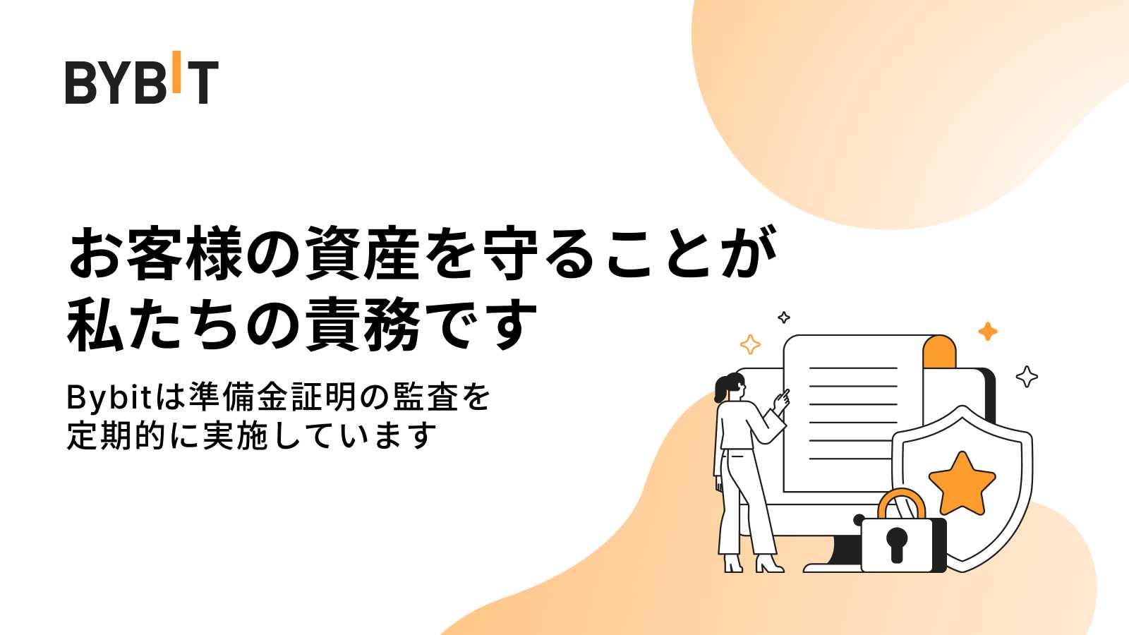 Bybit Announcement | 【準備金証明 (PoR)】監査システムを強化し、計 