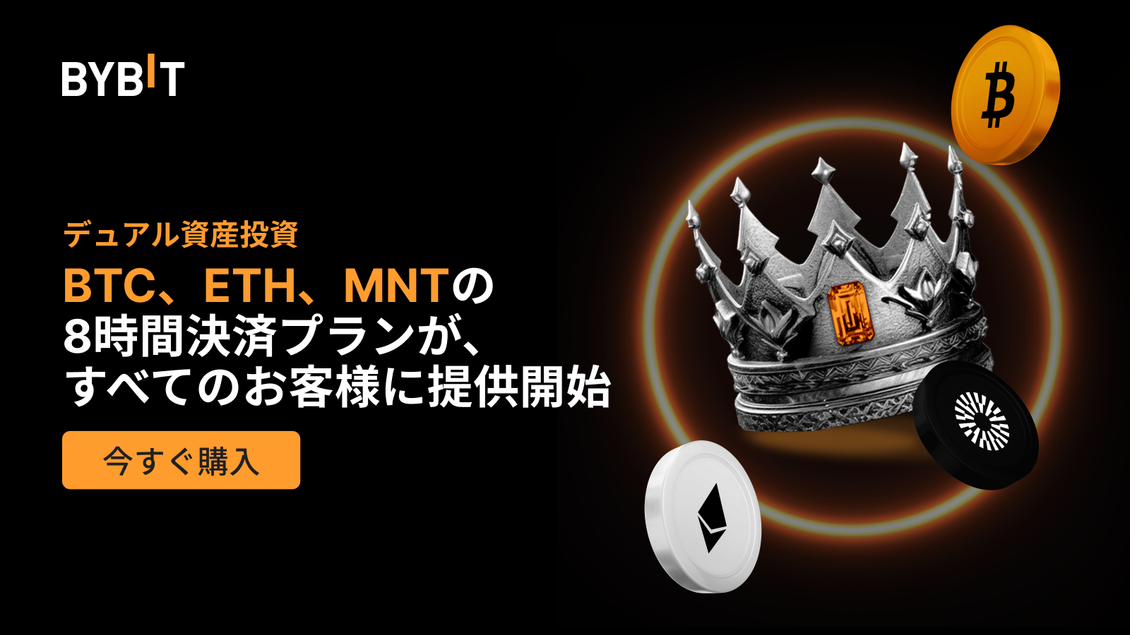 Bybit Announcement | 【デュアル資産投資】BTC、ETH、MNTの8時間決済プランが、すべてのお客様に提供開始