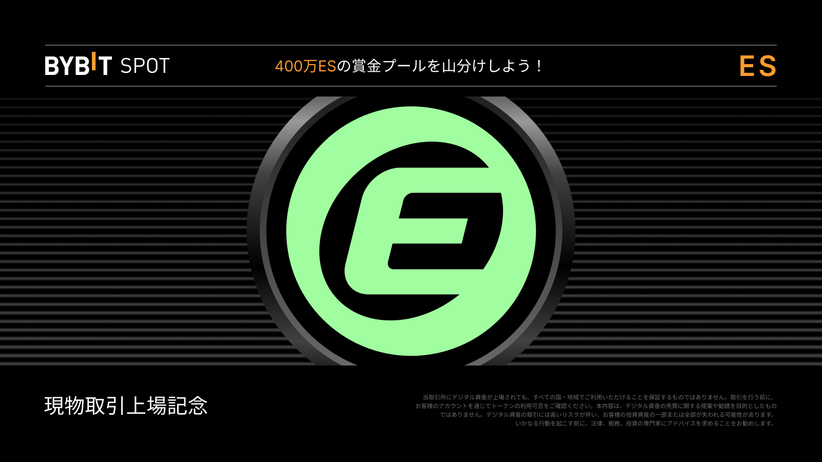 Bybit Announcement | 【ES新規上場】400万ESの賞金プールを山分けしよう！