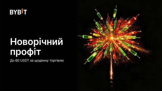 Новорічний профіт: до 60 USDT за щоденну торгівлю