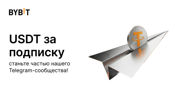 Забирайте USDT за подписку: добро пожаловать в комьюнити