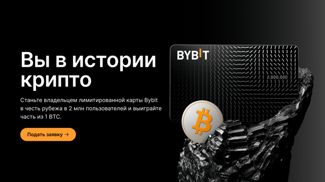 Карта Bybit: ограниченная серия 2M