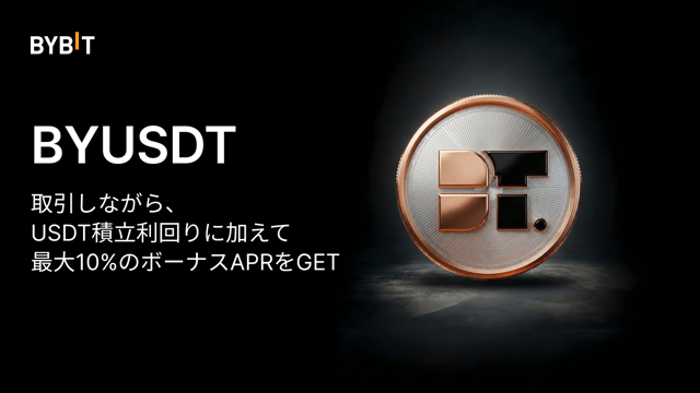 【BYUSDT（全員対象）】取引しながら、USDT積立利回りに加えて最大10%のボーナスAPRをGET