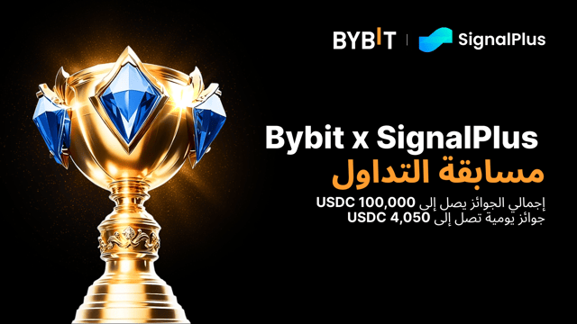 🎉 Bybit x SignalPlus 2025 عودة مسابقة التداول العالمية بجوائز أكبر، ومجموع جوائز يصل إلى 100,000 USDC!