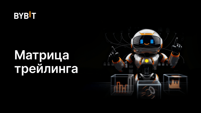 Матрица трейлинга: торгуйте и выигрывайте