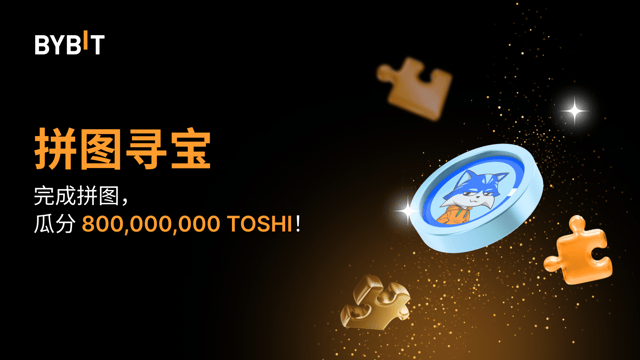 完成拼图赢大奖：800,000,000 TOSHI 待瓜分！