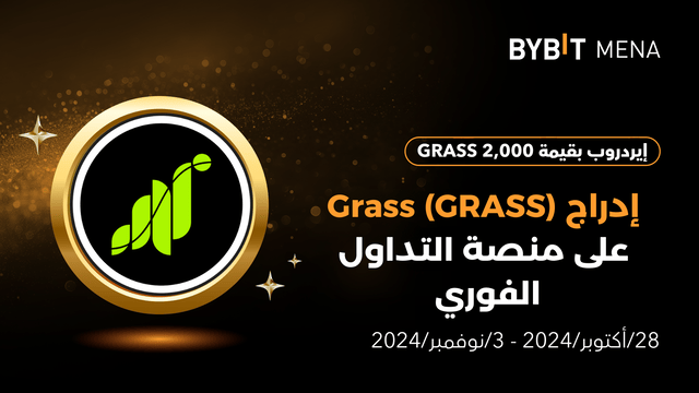 إيردروب بقيمة 2,000 GRASS حصرياً للمستخدمين من الشرق الأوسط وشمال إفريقيا (MENA)