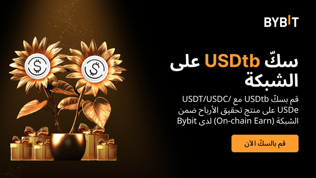 يُعلِن مُنتَج تحقيق الأرباح ضمن الشبكة (On-Chain Earn) لدى Bybit عن: سكّ واسترداد USDtb