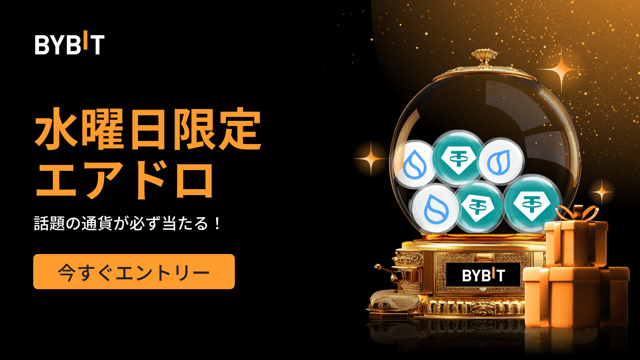 水曜日限定エアドロ：先着順で話題の通貨が必ず当たる！(2025年7月9日)