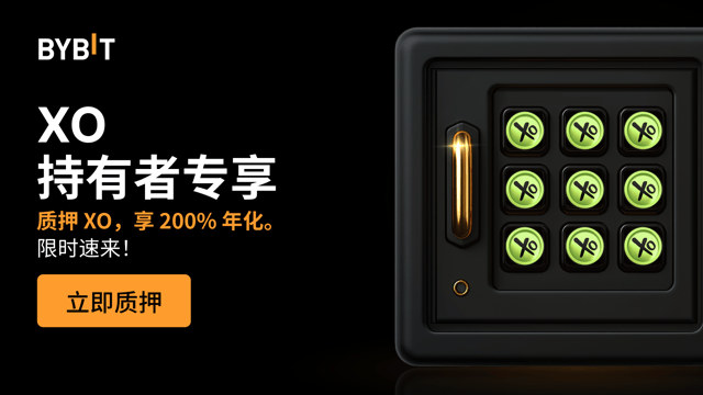 加入 XO 派对：质押 XO，享 200% 年化，还有 3,000,000 XO 奖池等您瓜分！