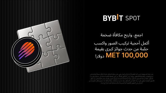 أكمِل أُحجية تركيب الصور واربَح أكبر المكافآت: مكافآت بقيمة 100,000 MET متاحة لكسب حصة منها