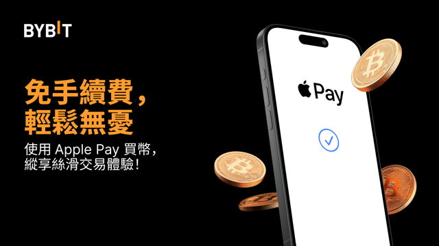 透過 Apple Pay 買幣，暢享零手續費體驗！