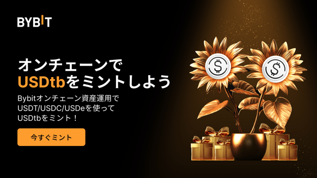 【Bybitオンチェーン資産運用】USDtbのミント＆償還機能が登場