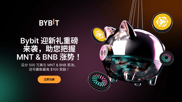 $5,000,000 MNT & BNB 奖池与最高 $100 Bybit 迎新礼等您来！