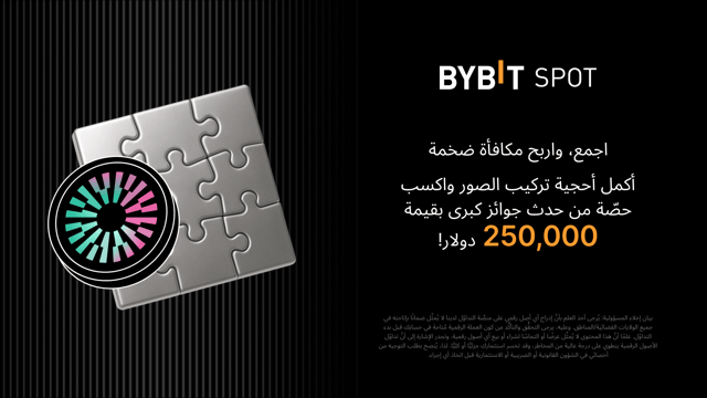 منافسة أُحجية تركيب الصور لعملات تسعير MNT: أكمل أحجية تركيب الصور واربح حصتك من جوائز قيمتها 250,000 USDT