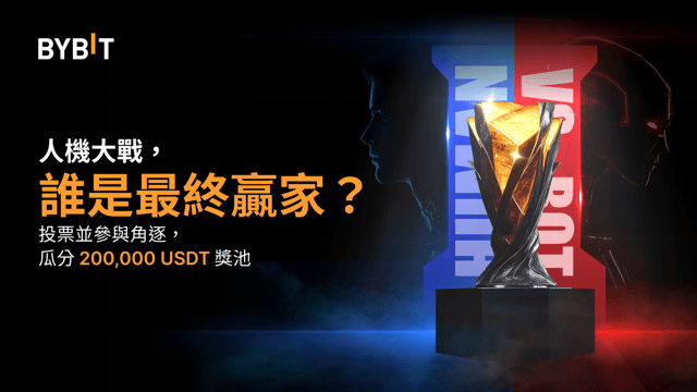 📢跟單交易人機大戰火熱開賽：200,000 USDT 獎池等您來！