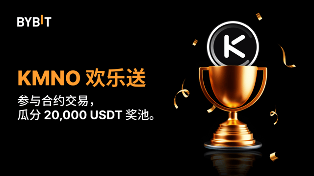 KMNO 欢乐送：交易合约，瓜分 20,000 USDT