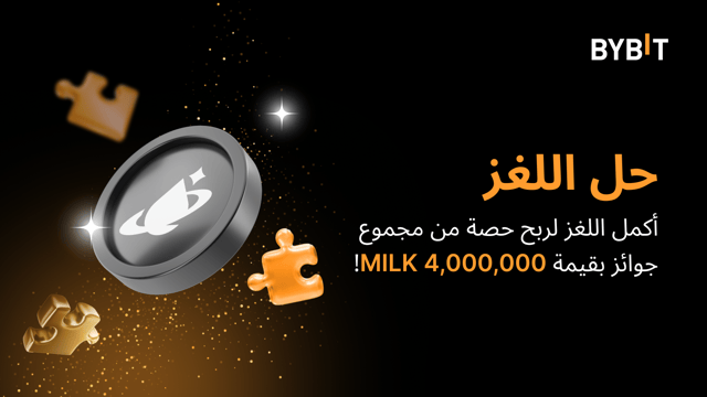 أكمل اللغز واربح جائزة كبيرة: 4,000,000 MILK في انتظارك!