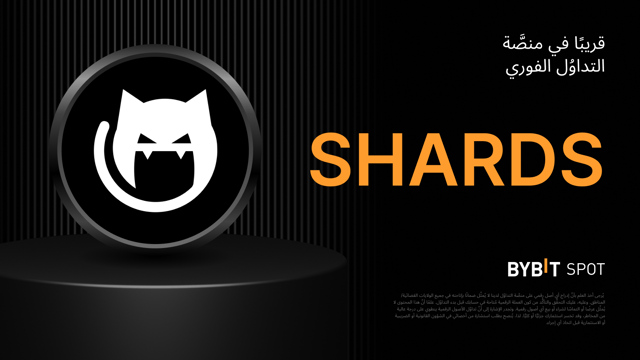 «منصَّة إيردروبات المشاريع الواعدة Megadrop لدى Bybit» تُقدِّم: خزِّن عملتَيّ MNT وUSDT للحصول على حصَّة من مُجمَّع جوائز ضخم بحجم 60,000,000 SHARDS!