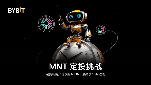 使用定投机器人自动交易 MNT，瓜分 50,000 USDT 奖池！