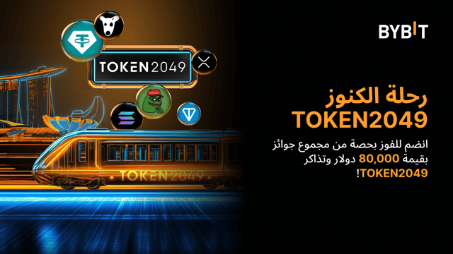 رحلة الكنوز TOKEN2049: انضم واحصل على حصتك من مجموع جوائز بقيمة 80,000 دولار!