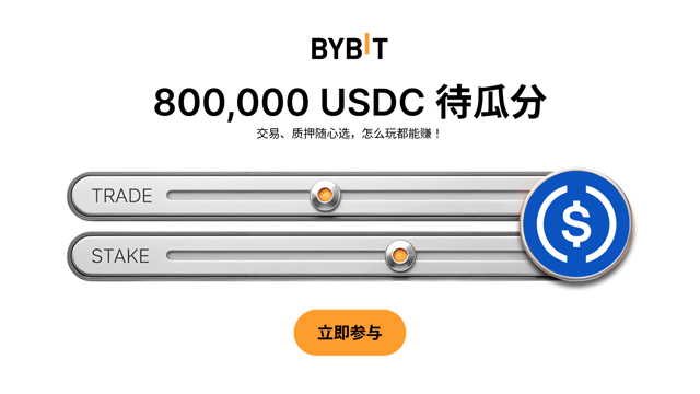 USDC 超能出击：交易 + 质押，瓜分 800,000 USDC 奖池！