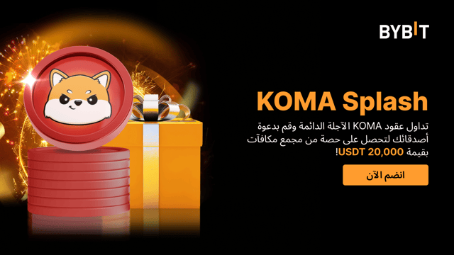 KOMA Splash: قم بالتداول ودعوة أصدقائك للفوز بحصة من مجمع مكافآت بقيمة 20,000 USDT