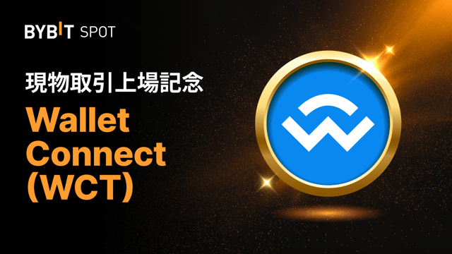 WalletConnect（WCT）がBybit現物取引プラットフォームに上場！