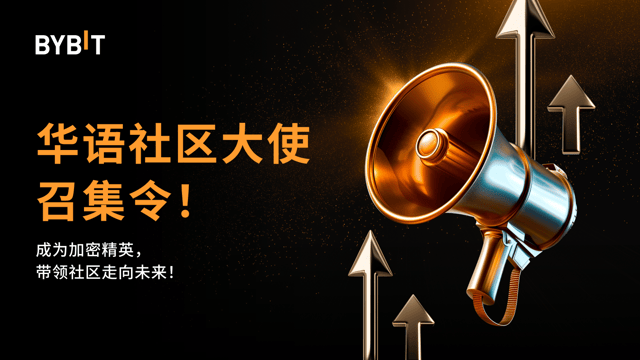 Bybit 华语社区大使召集令！