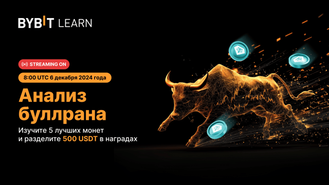 📣 Анализ буллрана: идеи экспертов и пул на 500 USDT