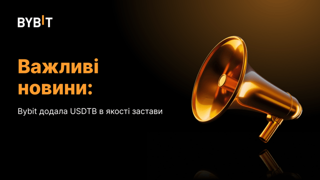 🔥 USDTB додано на Bybit як заставу