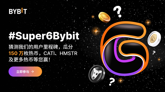 #Super6Bybit：猜测我们的用户里程碑，瓜分 150 万枚热币！