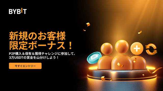 P2P購入＆保有＆獲得チャレンジに参加して、総額3万USDTの賞金プールを山分けしよう！