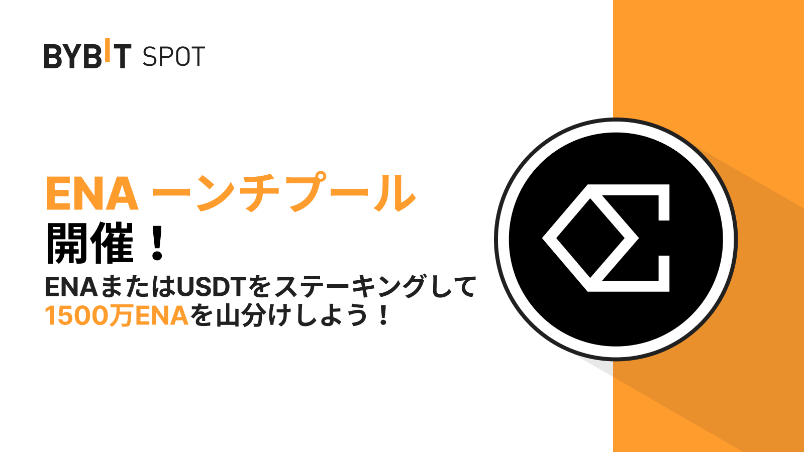 Bybit Announcement | 【Bybitローンチプール】ENAまたはUSDTをステーキングして、総額1,500万ENAを山分けしよう！