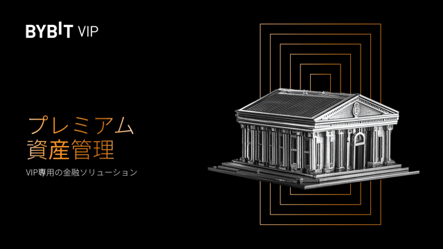 【Bybitプレミアム資産管理】VIP専用の金融ソリューション