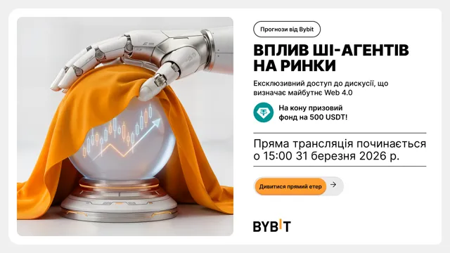 [Етер] Прогнози від Bybit, випуск 2: дилема Web 4.0 — чи повинні AI-агенти впливати на ринки?