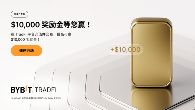 新用户专享：高达 $10,000 TradFi 奖励金等您领取！