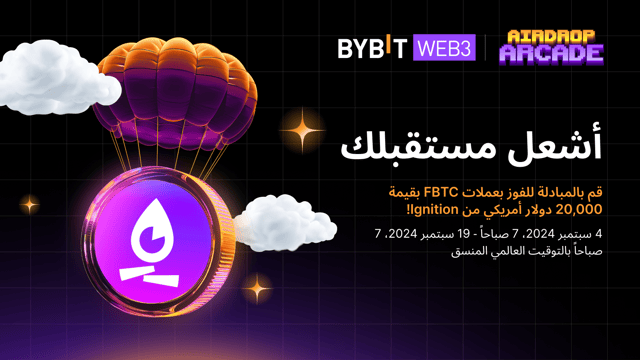 مكافآت FBTC: قم بالمبادلة للفوز بعملات FBTC بقيمة 20,000 دولار!