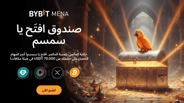 صندوق «افتَح يا سمسم»: افتَح الآفاق أمام حصَّة من مكافآت بقيمة 70,000 USDT!