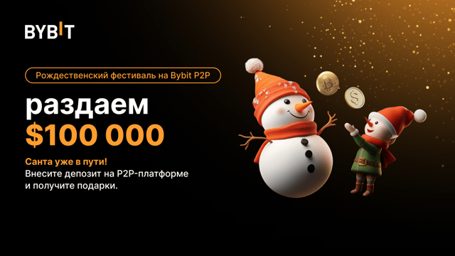Рождественский фестиваль на Bybit P2P: откройте специальные подарки от Санты — разыгрывается $100 000 в праздничных наградах! 🎁