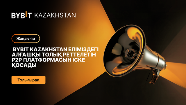 Bybit Kazakhstan еліміздегі алғашқы толық реттелетін P2P платформасын іске қосады