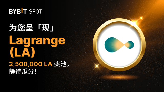 新币上线：LA/USDT—— 瓜分 2,500,000 LA 奖池！