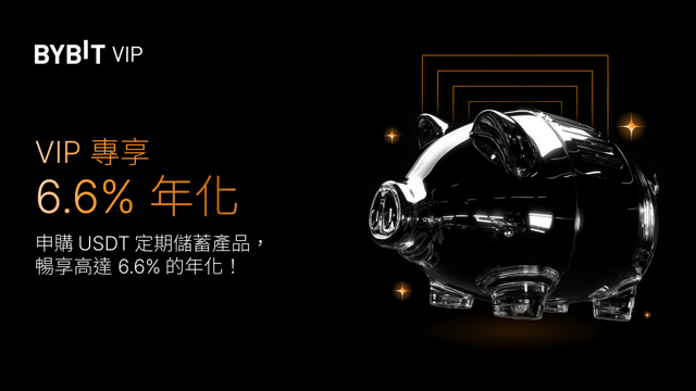 VIP 專享福利：USDT 年化高達 6.6%！