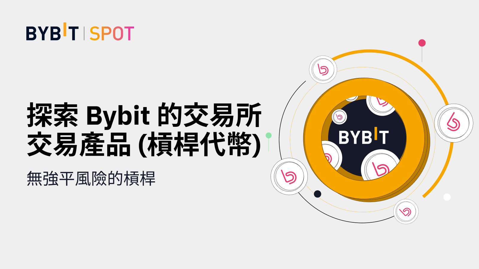 Bybit Announcement | 一文瞭解使用槓桿代幣的正確姿勢！