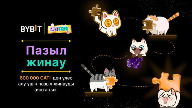 Пазылды аяқтап, үлкен жеңіске жетіңіз: Жүлде қоры - 600 000 CATI!