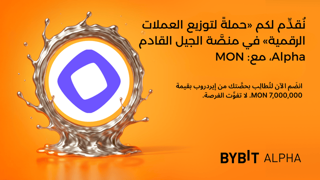 انضَم إلى «حملة توزيع العملات الرقمية» في منصَّة الجيل القادم Alpha مع عملة MON واكسَب من ايردروب بقيمة 7,000,000 MON!