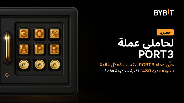 أنضم إلى مهرجان أرباح PORT3: خزّن حيازاتك من PORT3 لتحصل على معدل فائدة سنوية بقيمة %30!